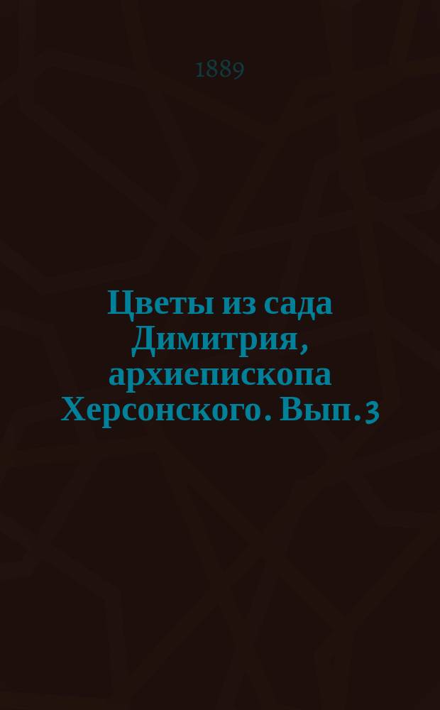 Цветы из сада Димитрия, архиепископа Херсонского. Вып. 3