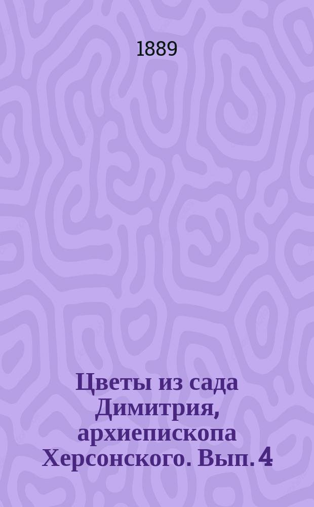 Цветы из сада Димитрия, архиепископа Херсонского. Вып. 4