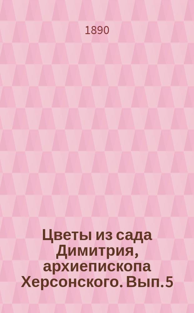 Цветы из сада Димитрия, архиепископа Херсонского. Вып. 5