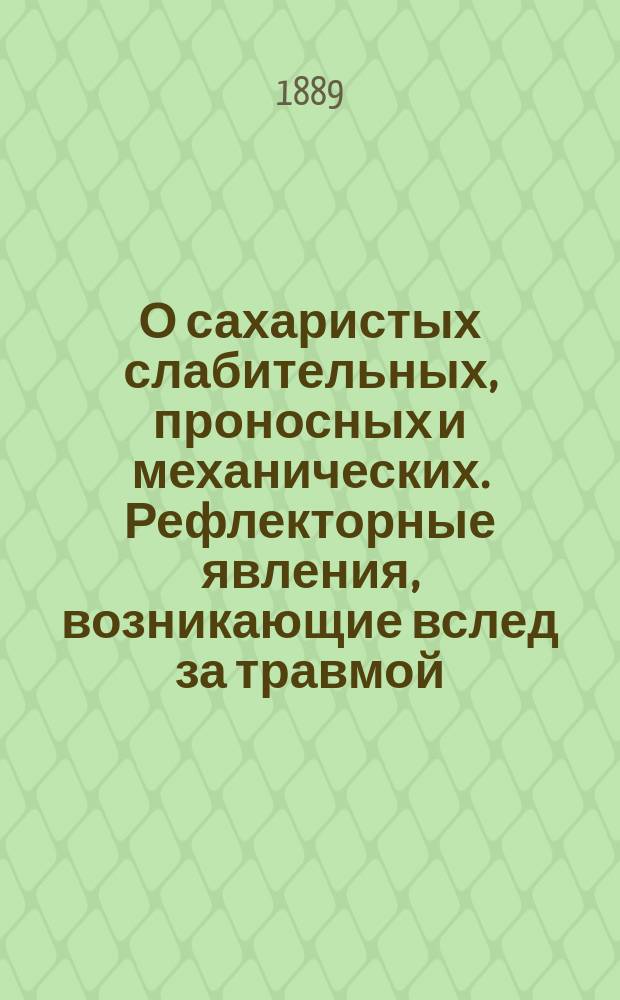 О сахаристых слабительных, проносных и механических. Рефлекторные явления, возникающие вслед за травмой