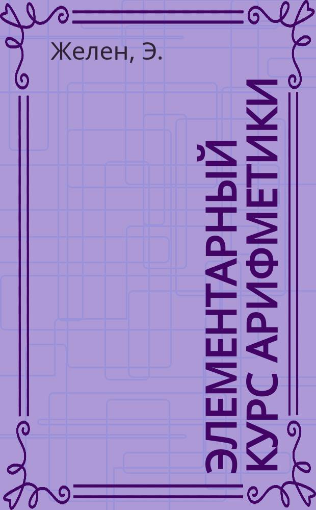 Элементарный курс арифметики