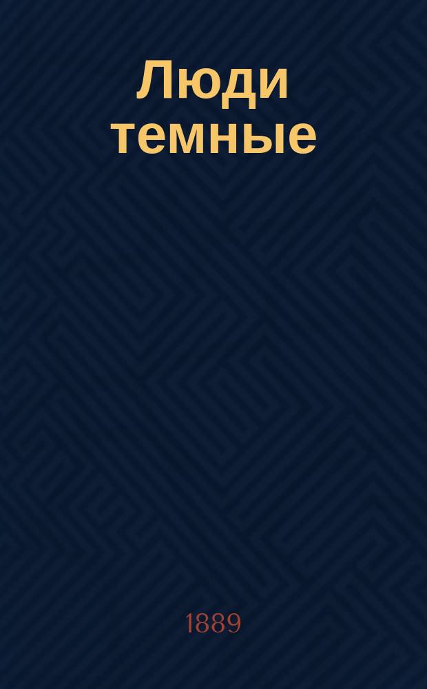 Люди темные: Очерки и картинки из нар. быта; Летопись нашего города: Отрывок из записок обывателя / Соч. И.Н. Захарьина (Якунина)