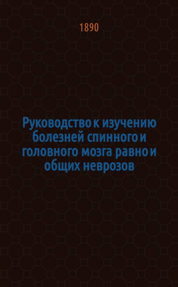 Руководство к изучению болезней спинного и головного мозга равно и общих неврозов : Для врачей и студентов (Lehrbuch der Krankneiten des Rückenmarks und Gehirns, sowie der allgemeinen Neurosen). [Вып. 2]