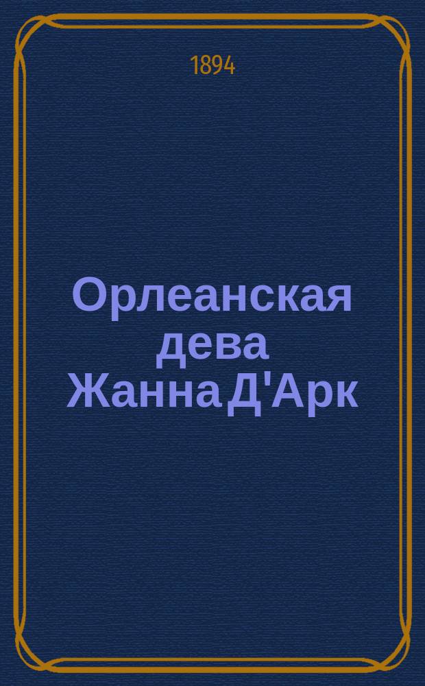 Орлеанская дева Жанна Д'Арк