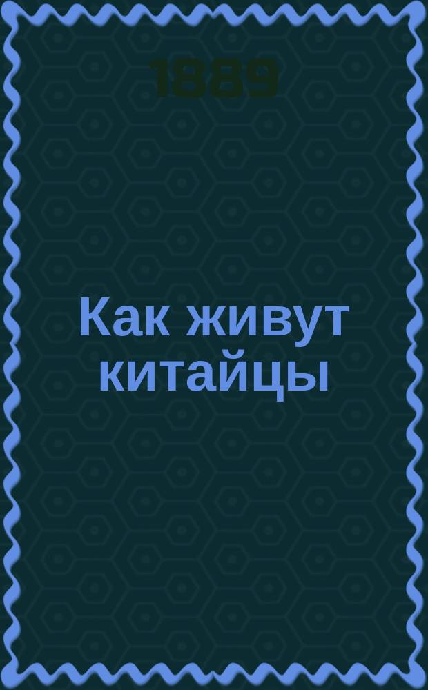 Как живут китайцы : Сост. по кн. Симона, бывш. фр. консула в Китае