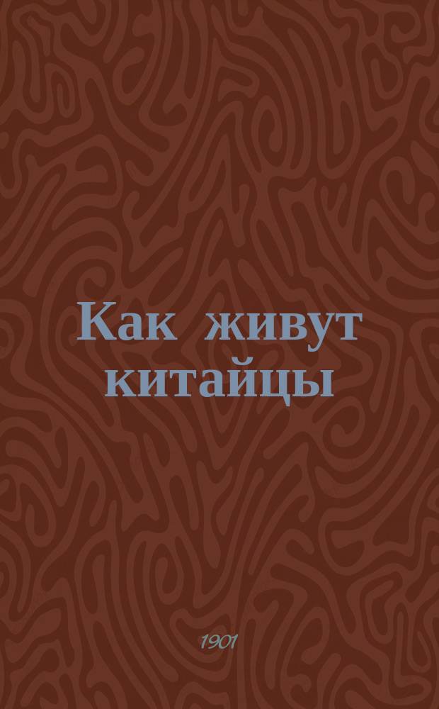 Как живут китайцы : Сост. по кн. Симона, бывш. фр. консула в Китае