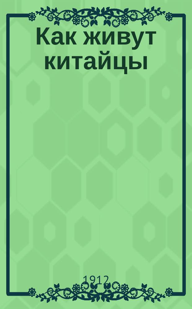 Как живут китайцы : Сост. по кн. Симона, бывш. фр. консула в Китае