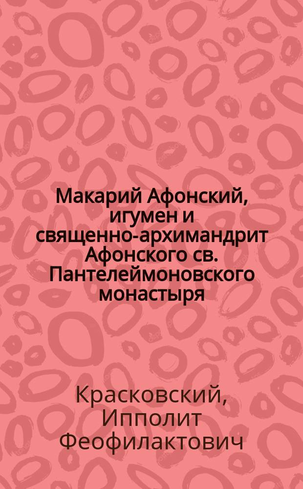 Макарий Афонский, игумен и священно-архимандрит Афонского св. Пантелеймоновского монастыря