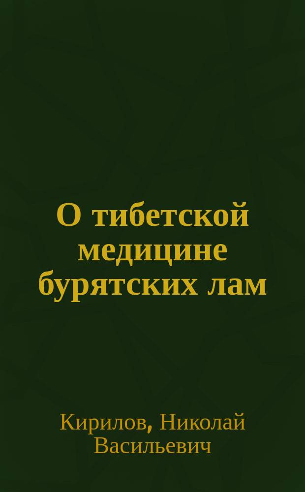 О тибетской медицине бурятских лам