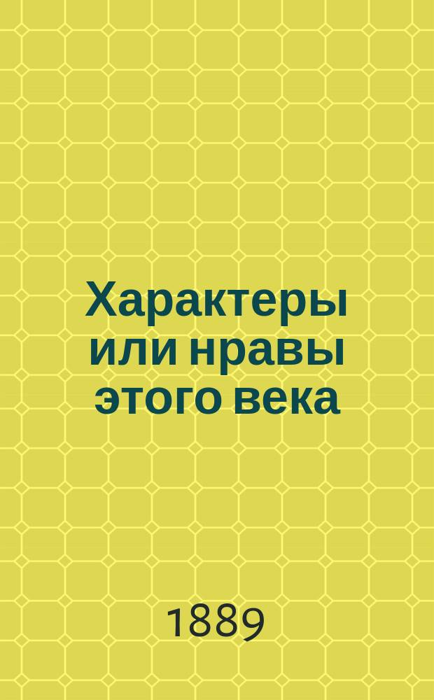 Характеры или нравы этого века = (Les caracteres)