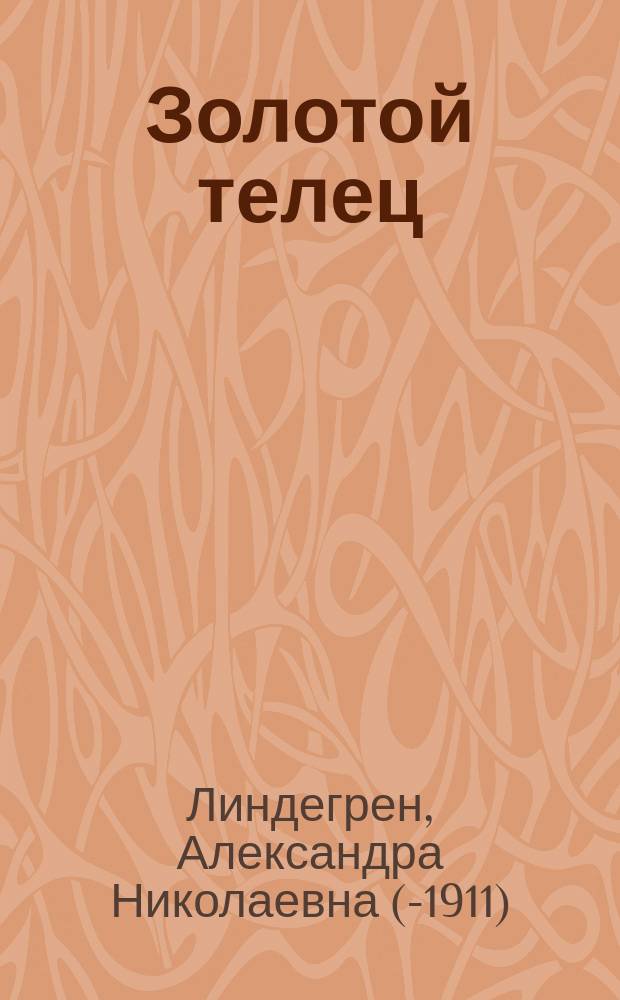 Золотой телец : Роман в 2 ч