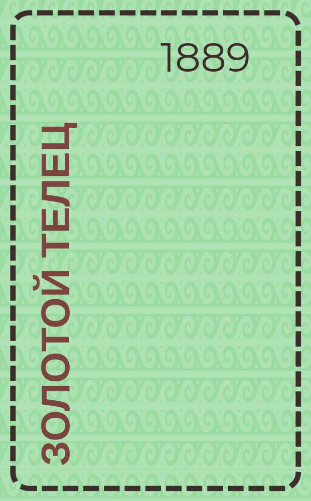 Золотой телец : Роман в 2 ч. Ч. 2