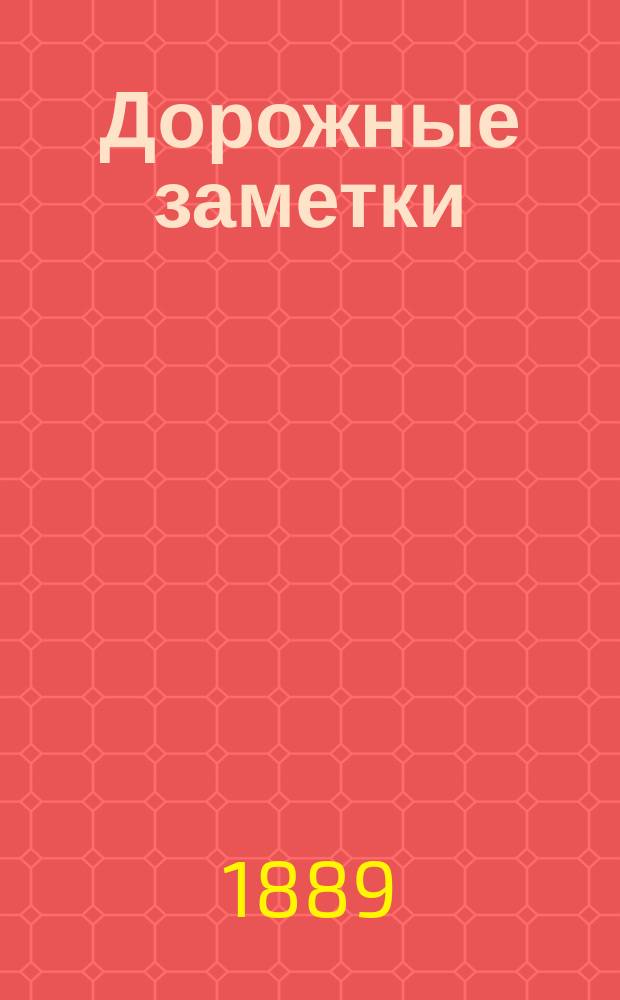 Дорожные заметки