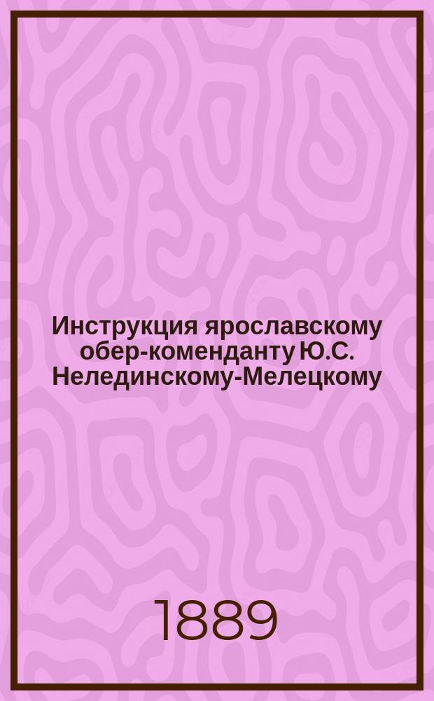 Инструкция ярославскому обер-коменданту Ю.С. Нелединскому-Мелецкому (1712 года)