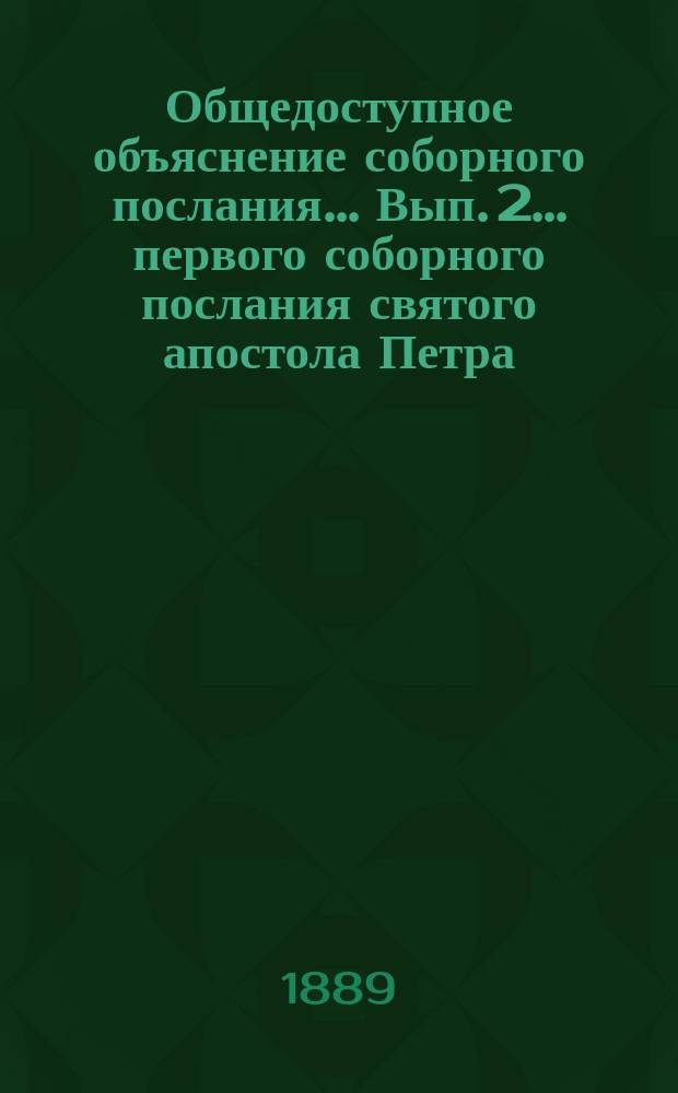 Общедоступное объяснение соборного послания... Вып. 2... первого соборного послания святого апостола Петра