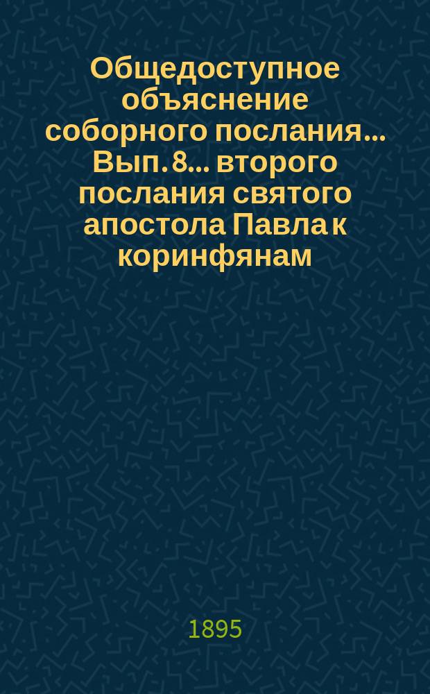 Общедоступное объяснение соборного послания... Вып. 8... второго послания святого апостола Павла к коринфянам