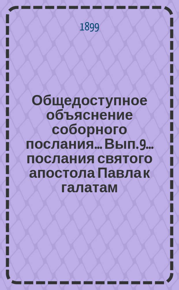 Общедоступное объяснение соборного послания... Вып. 9... послания святого апостола Павла к галатам