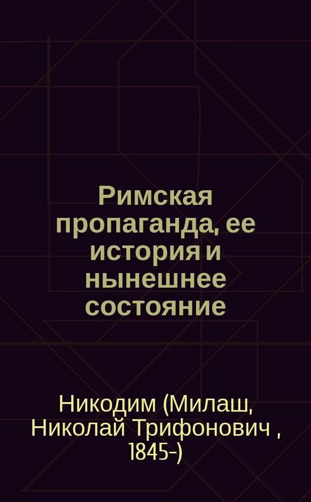 Римская пропаганда, ее история и нынешнее состояние