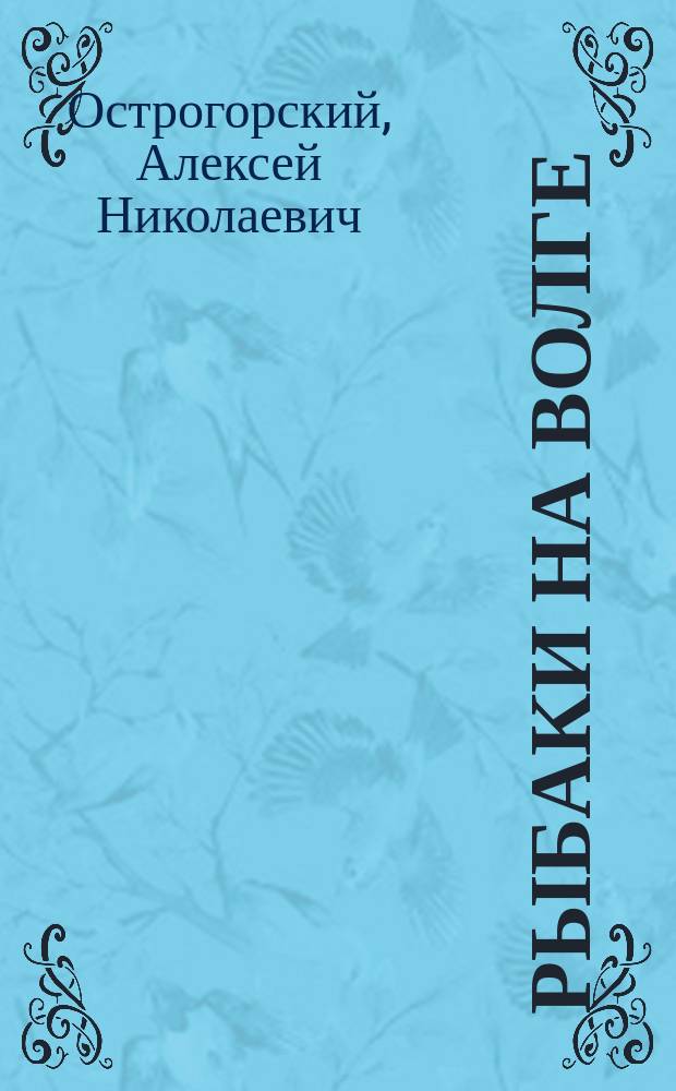 Рыбаки на Волге : Три рассказа Н.!А. Острогорского : (Из кн. "У рабочих людей")