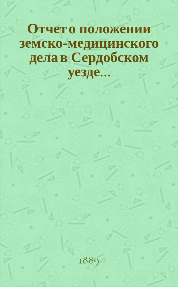 Отчет о положении земско-медицинского дела в Сердобском уезде...