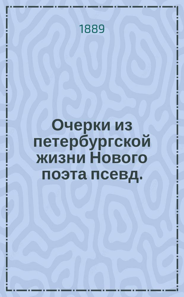 Очерки из петербургской жизни Нового поэта [псевд.] : С портр. авт. Ч. 2