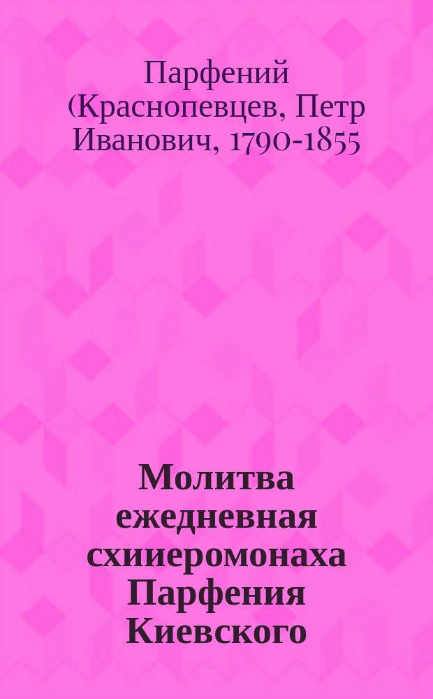 Молитва ежедневная схииеромонаха Парфения Киевского