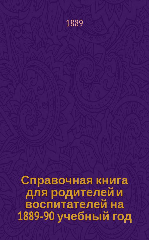 Справочная книга для родителей и воспитателей на 1889-90 учебный год