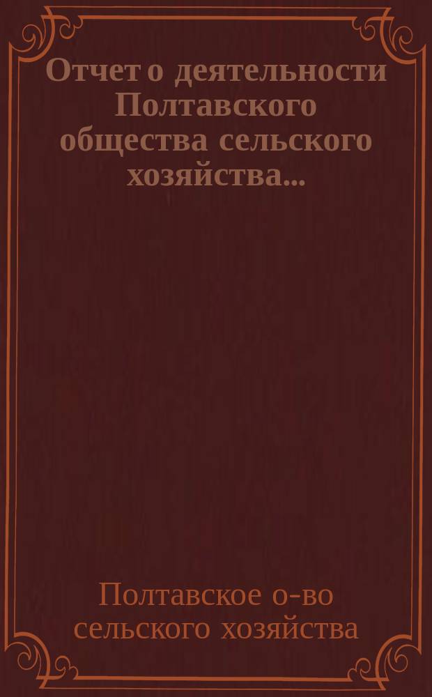 Отчет о деятельности Полтавского общества сельского хозяйства...