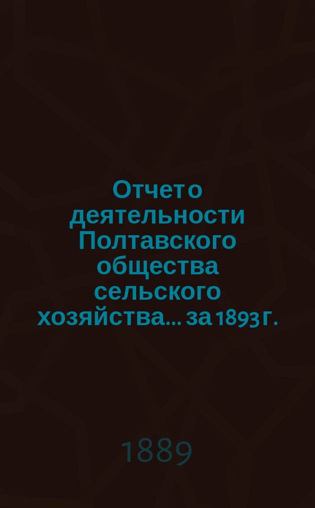Отчет о деятельности Полтавского общества сельского хозяйства... за 1893 г.