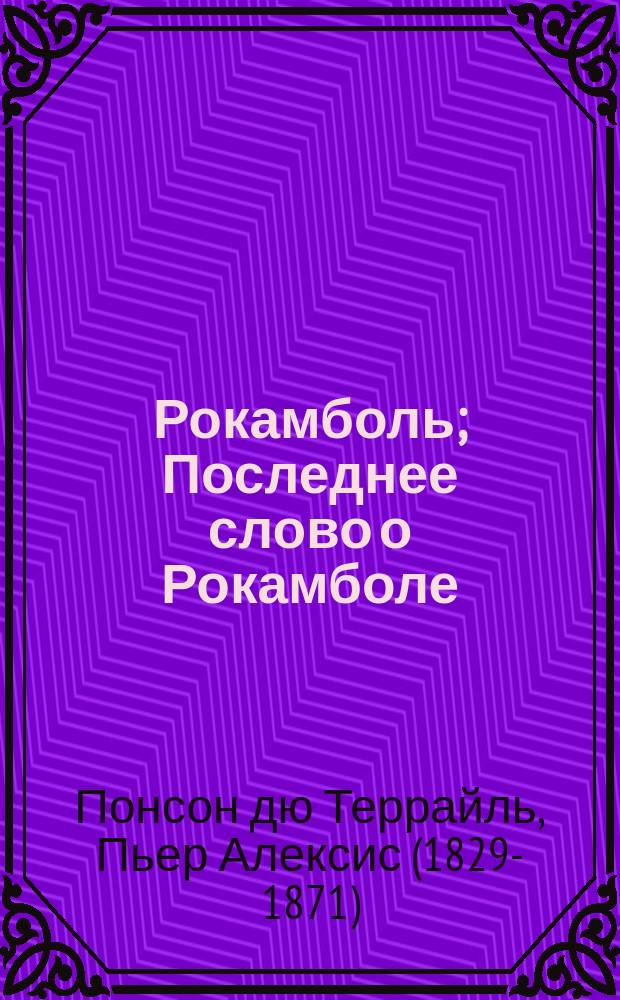 Рокамболь; Последнее слово о Рокамболе = (La dernier mot de Rocambole) / Понсон дю Терайль; Пер. с фр. В.Д. Владимирова