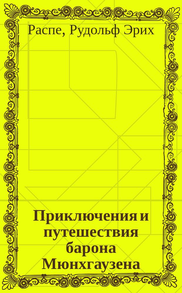 Приключения и путешествия барона Мюнхгаузена