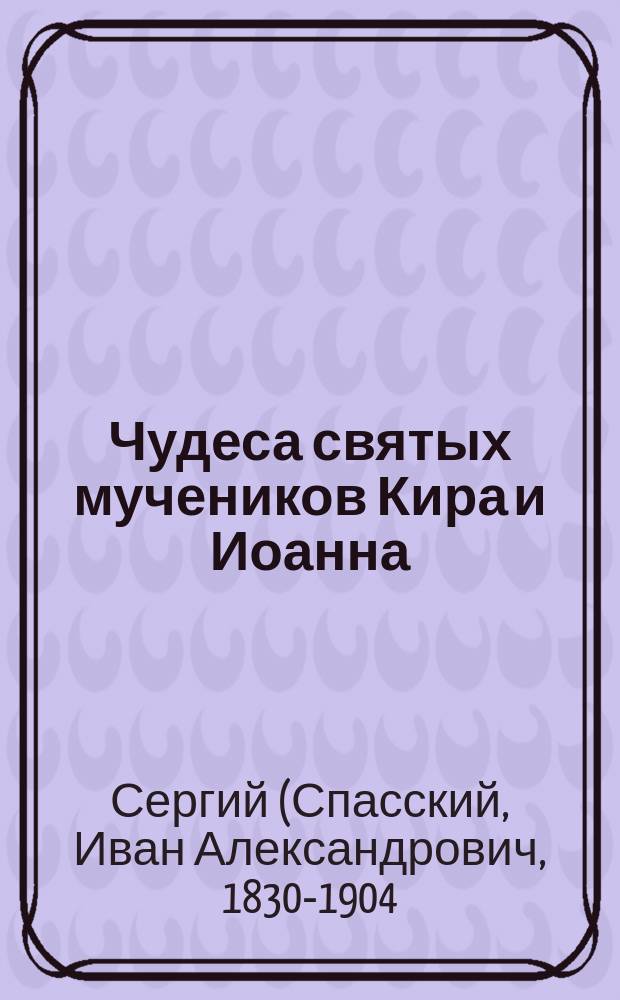 Чудеса святых мучеников Кира и Иоанна