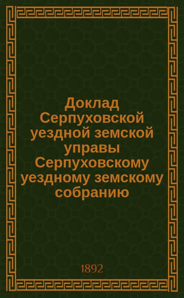 Доклад [Серпуховской уездной земской управы Серпуховскому уездному земскому собранию]... [сессии 1892 г.] : По ходатайству Хатунского волостного схода об открытии почтового отделения в селе Хатуни