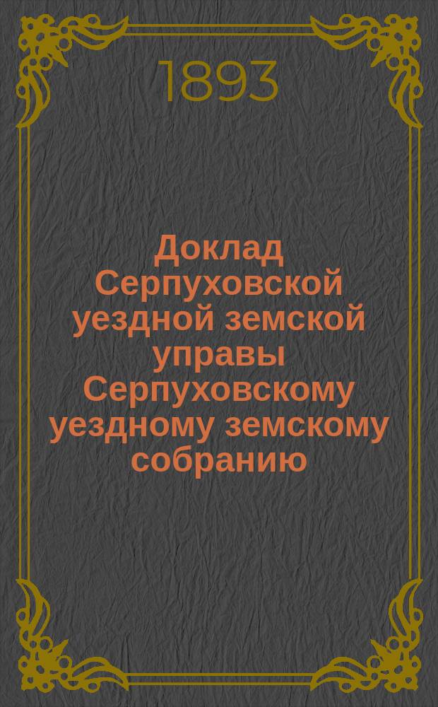 Доклад [Серпуховской уездной земской управы Серпуховскому уездному земскому собранию]... [сессии 1893 г.] : По ходатайствам крестьянских обществ дер. Савина, Воскресенок и Тарбеева о ссудах на покупку пожарных труб