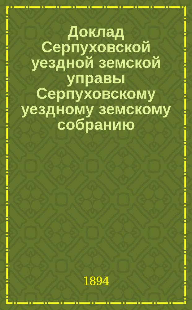 Доклад [Серпуховской уездной земской управы Серпуховскому уездному земскому собранию]... [сессии 1894 г.] : О выдаче пособия на постройку нового училищного здания в дер. Дракиной и об открытии новой школы в дер. Прудни