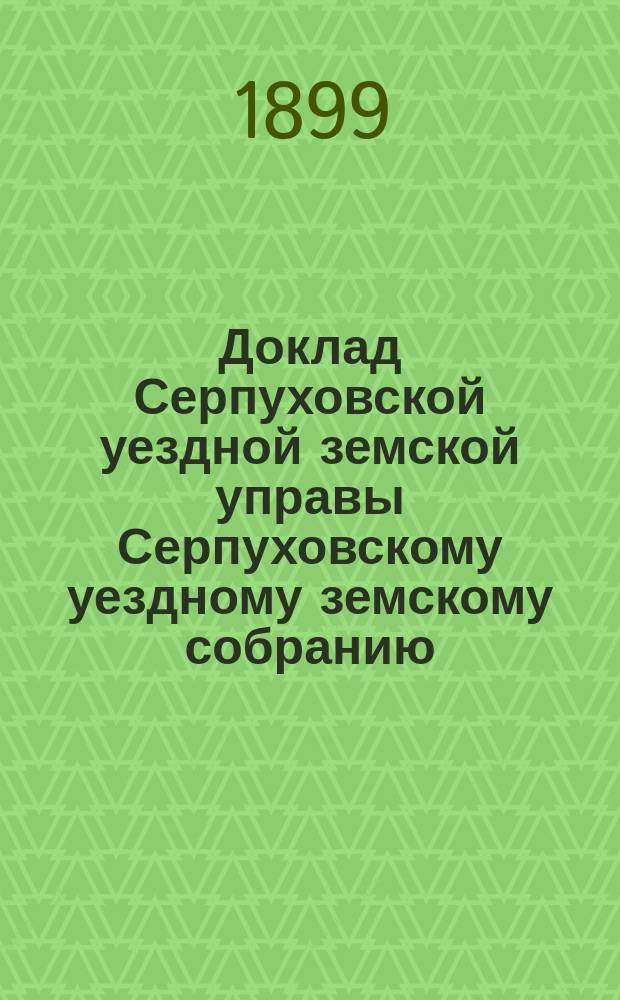Доклад [Серпуховской уездной земской управы Серпуховскому уездному земскому собранию]... [сессии 1900 г.] : О сложении больничной недоимки