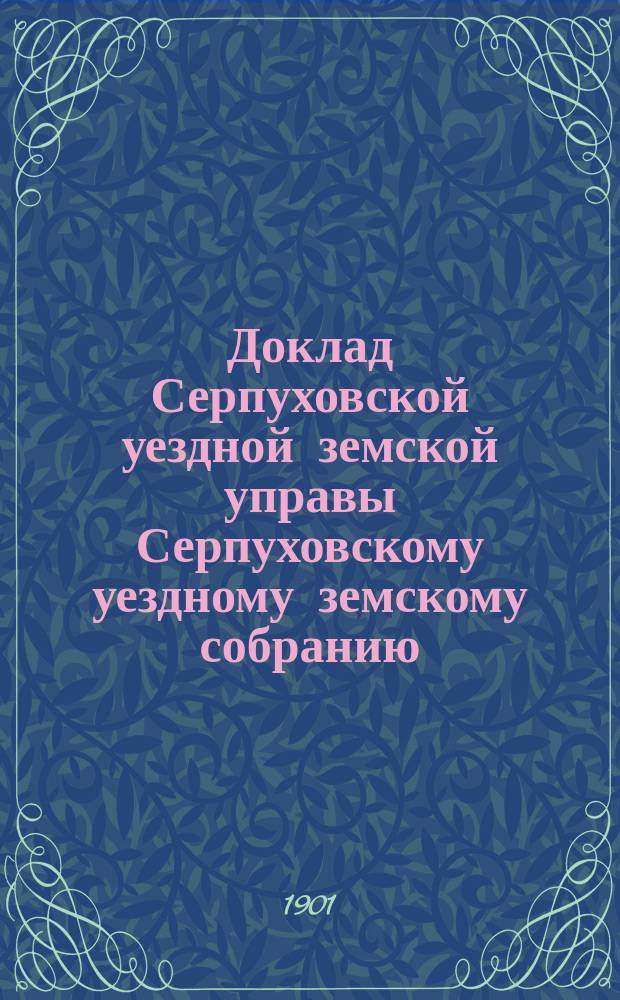 Доклад [Серпуховской уездной земской управы Серпуховскому уездному земскому собранию]... [сессии 1901 г.] : О страховании земских школ