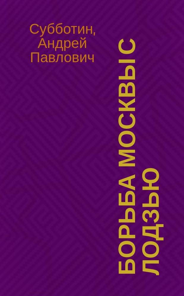 Борьба Москвы с Лодзью : Ист.-экон. очерк А.С