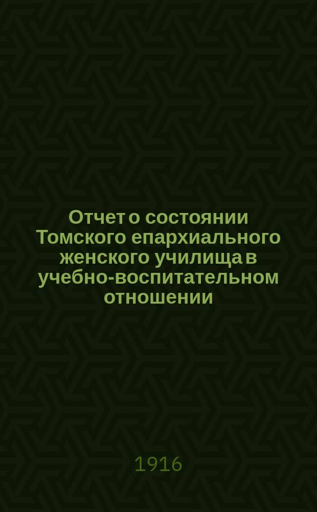 Отчет о состоянии Томского епархиального женского училища в учебно-воспитательном отношении... ... за 1914-1915 учебный год