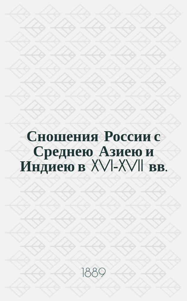 Сношения России с Среднею Азиею и Индиею в XVI-XVII вв. : По документам Моск. глав. архива М-ва вн. дел