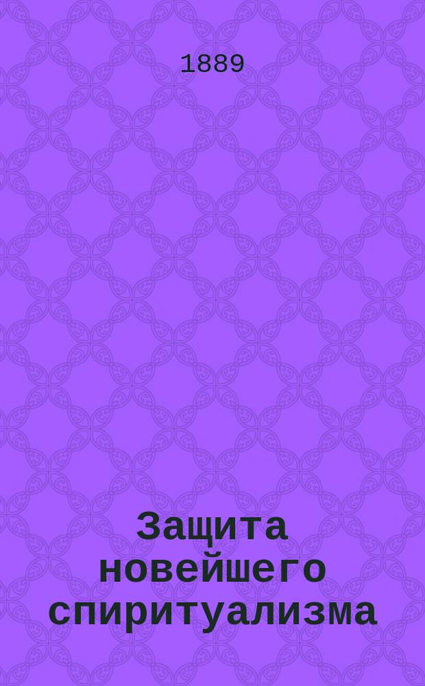 Защита новейшего спиритуализма