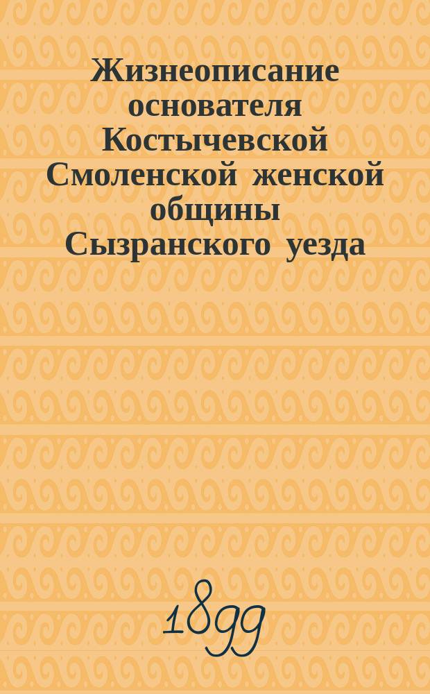 Жизнеописание основателя Костычевской Смоленской женской общины Сызранского уезда, Симбирской губернии, подвижника старца Петра Савельева Прохорова (в схиме Пантелеимона)