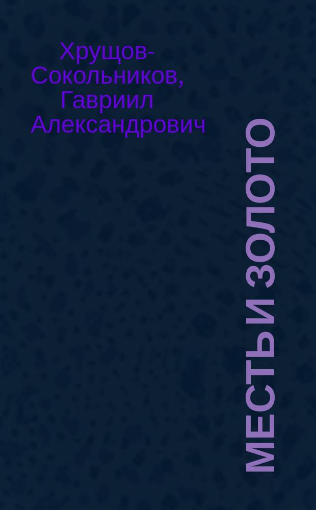Месть и золото : Роман из уголов. хроники
