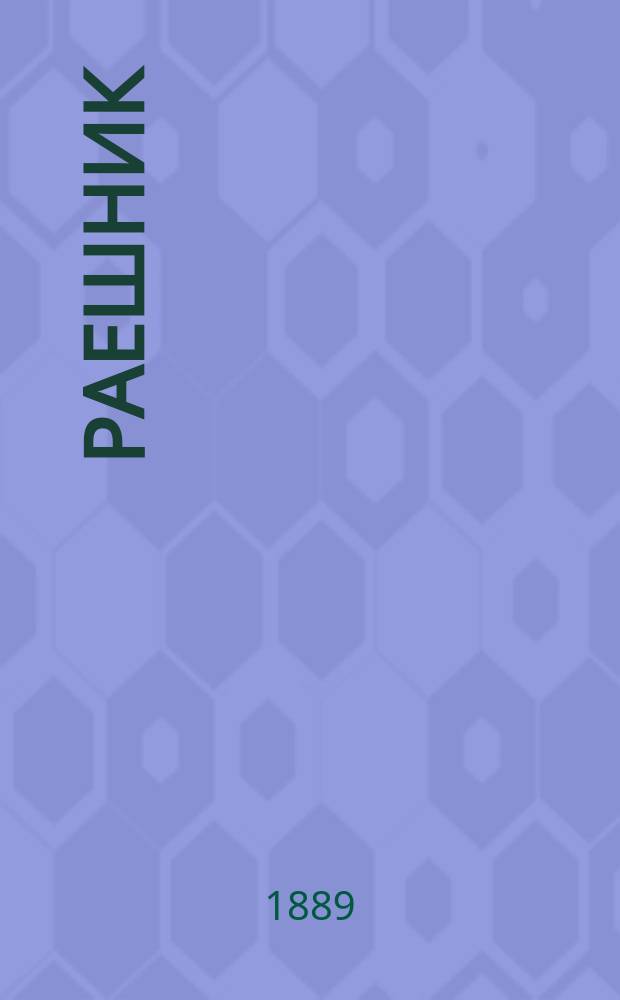 Раешник