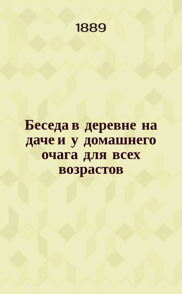 Беседа в деревне на даче и у домашнего очага для всех возрастов : Т. 1-3