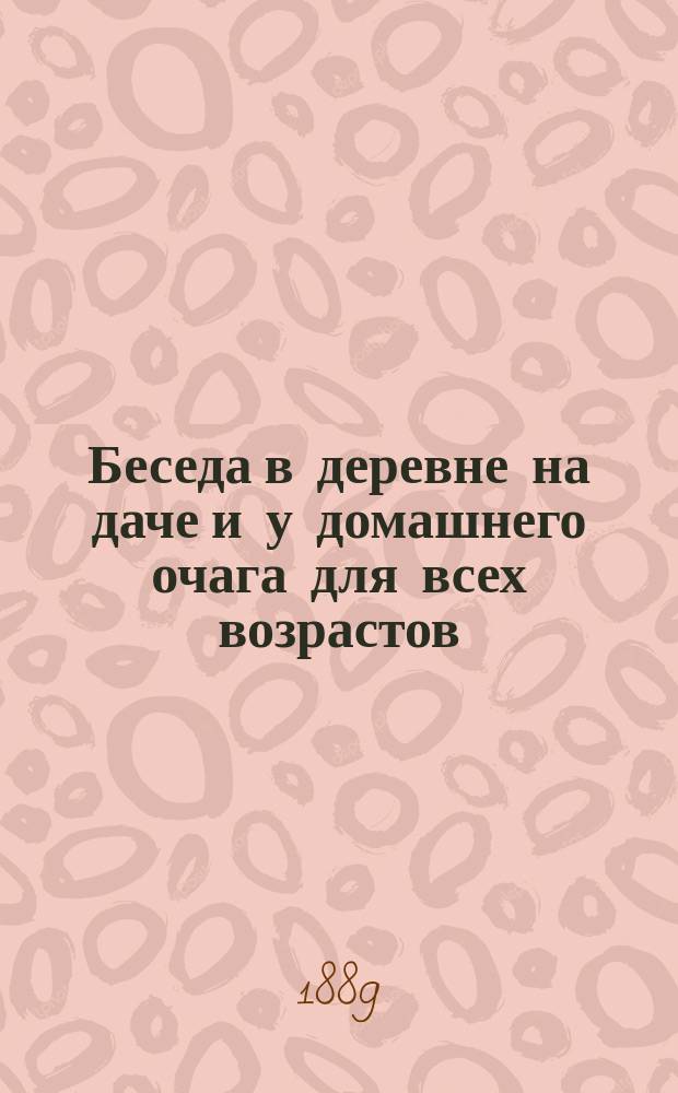 Беседа в деревне на даче и у домашнего очага для всех возрастов : [Т. 1-3. [Т. 2] : Рассказы Варрена из дневника английского врача