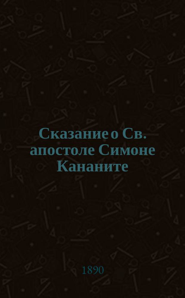 Сказание о Св. апостоле Симоне Кананите (он же Зилот) и о некоторых знамениях над его Ново-Афонской обителью в Абхазии на Кавказе. 1 2, Сказание о чудотворной иконе Божией Матери "Избавительница", данной в благословение обители от Афонского Пантелеймонова монастыря. Слово, сказанное Высокопреосвященном Павлом, при освящении Пицундского Успенского собора в Абхазии : С прил