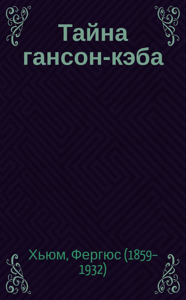 Тайна гансон-кэба : (Мельбурн, Австралия) : Уголов. роман, соч. В. Юма. 1-