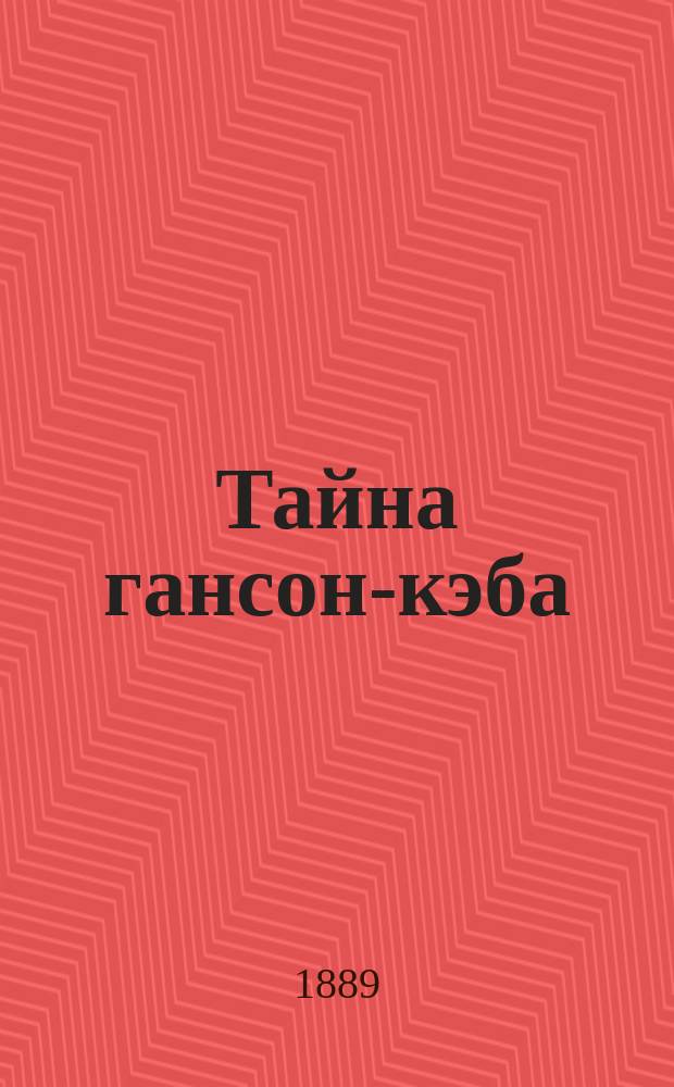 Тайна гансон-кэба : (Мельбурн, Австралия) Уголов. роман, соч. В. Юма. [1]-. [1]