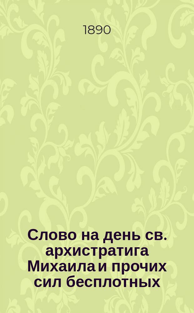Слово на день св. архистратига Михаила и прочих сил бесплотных